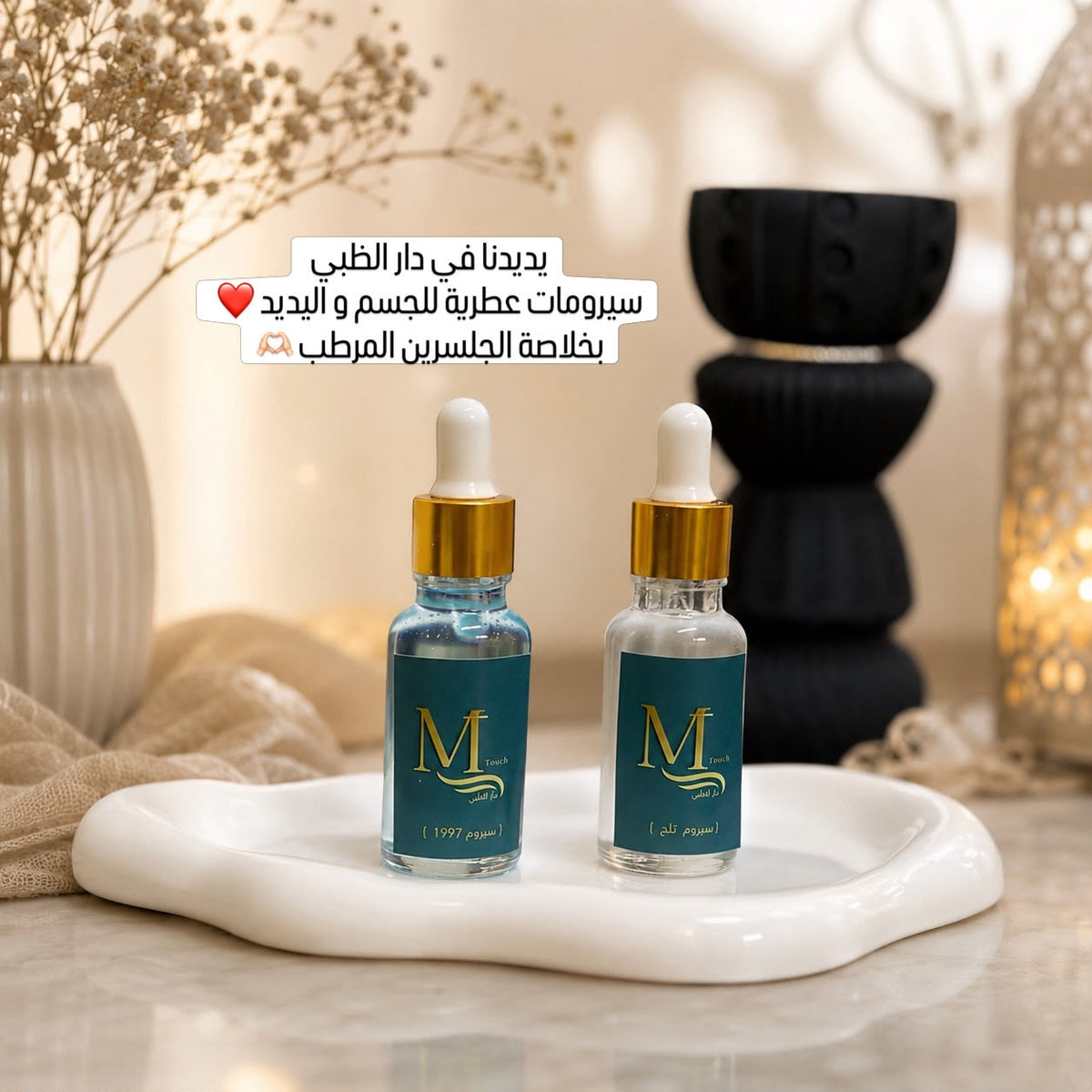 سيرومات عطرية